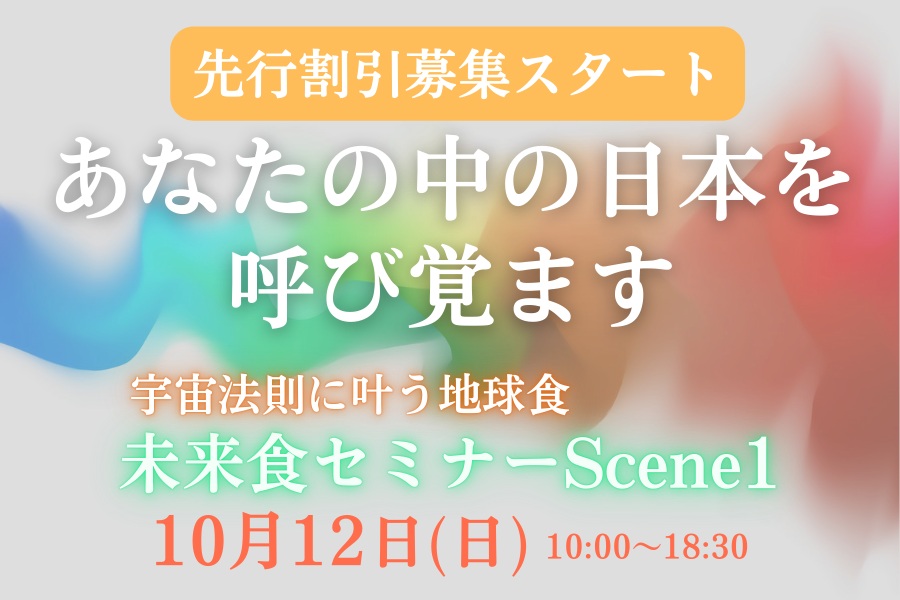 未来食創始者・大谷ゆみこ直伝の【未来食セミナーScene1】を、サテライト会場で“最もお得な価格”でお申し込みいただけます。